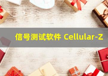 信号测试软件 Cellular-Z